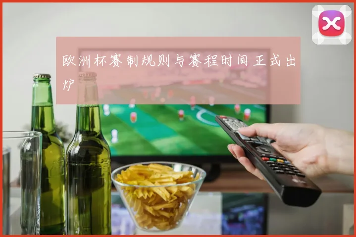 欧洲杯赛制规则与赛程时间正式出炉
