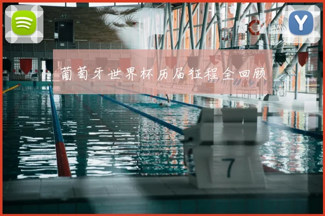 葡萄牙世界杯历届征程全回顾
