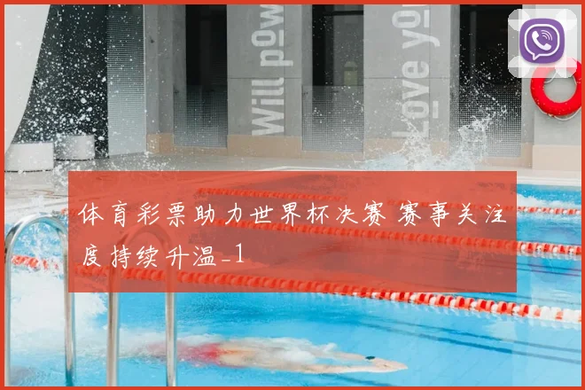 体育彩票助力世界杯决赛 赛事关注度持续升温_1