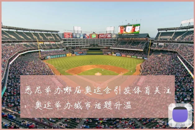 悉尼举办哪届奥运会引发体育关注,奥运举办城市话题升温