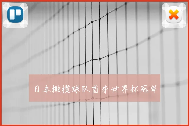 日本橄榄球队首夺世界杯冠军