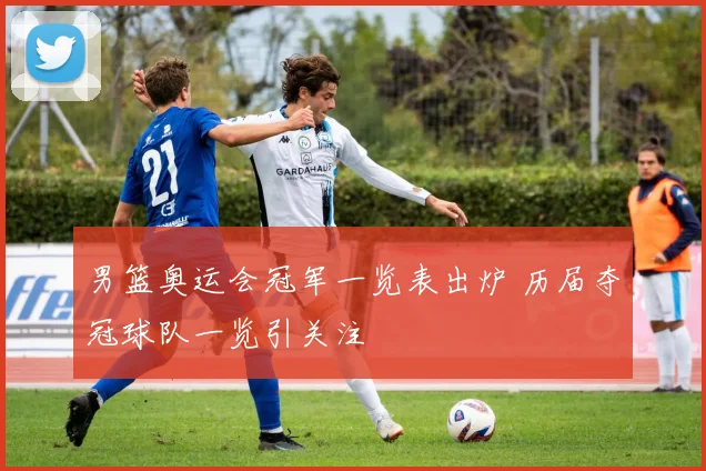 男篮奥运会冠军一览表出炉 历届夺冠球队一览引关注