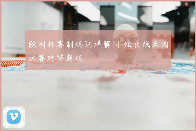 欧洲杯赛制规则详解 小组出线及淘汰赛对阵新规