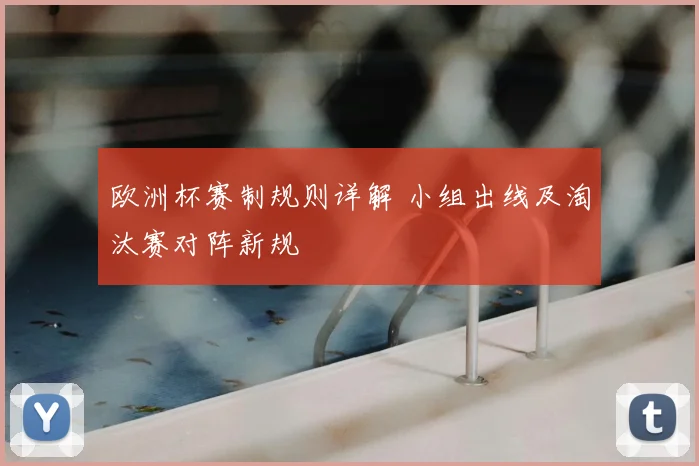 欧洲杯赛制规则详解 小组出线及淘汰赛对阵新规