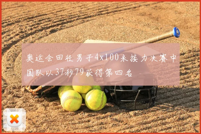 奥运会田径男子4x100米接力决赛中国队以37秒79获得第四名