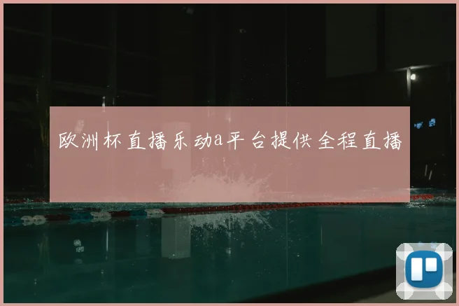 欧洲杯直播乐动a平台提供全程直播