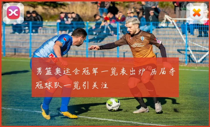 男篮奥运会冠军一览表出炉 历届夺冠球队一览引关注