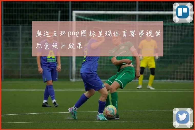 奥运五环png图标呈现体育赛事视觉元素设计效果