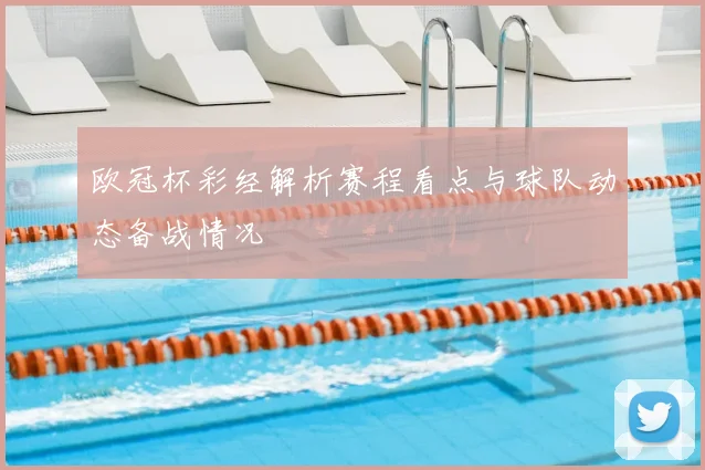 欧冠杯彩经解析赛程看点与球队动态备战情况