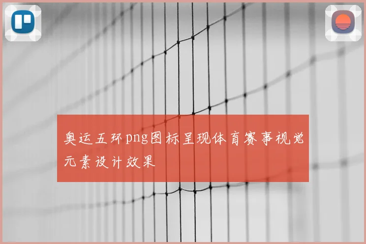 奥运五环png图标呈现体育赛事视觉元素设计效果