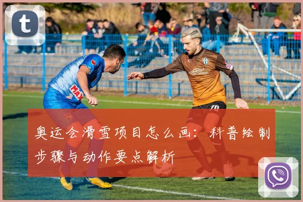 奥运会滑雪项目怎么画:科普绘制步骤与动作要点解析