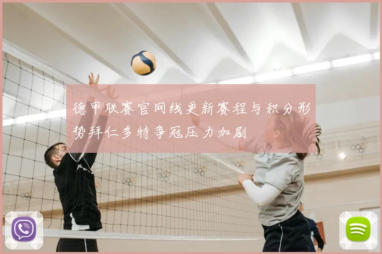 德甲联赛官网线更新赛程与积分形势拜仁多特争冠压力加剧