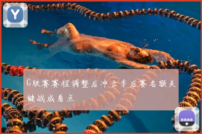 G联赛赛程调整后冲击季后赛名额关键战成看点