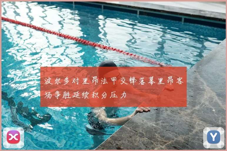 波尔多对里昂法甲交锋落幕里昂客场争胜延续积分压力