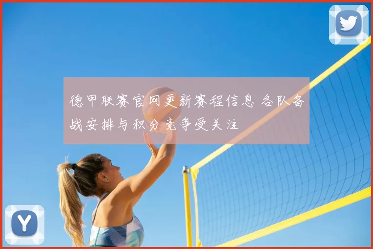 德甲联赛官网更新赛程信息 各队备战安排与积分竞争受关注