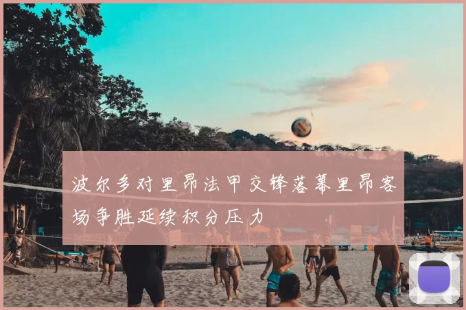 波尔多对里昂法甲交锋落幕里昂客场争胜延续积分压力